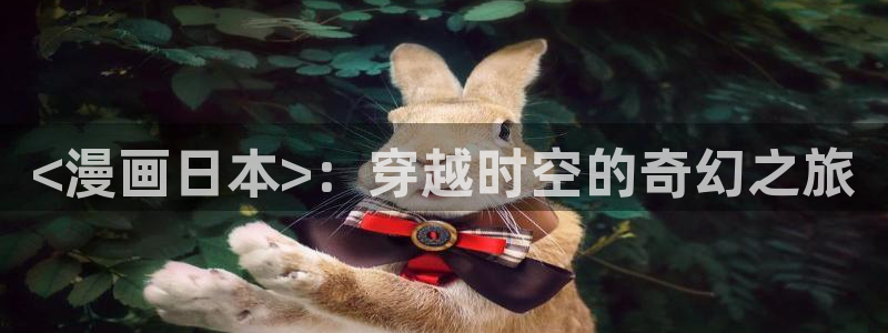 香蕉文化——漫画小说更新：<漫画日本>：穿越时空的奇幻之旅