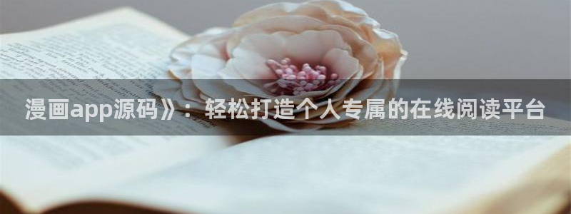 香蕉文化免费读漫画的：漫画app源码》：轻松打造个人专属的在线阅读平台