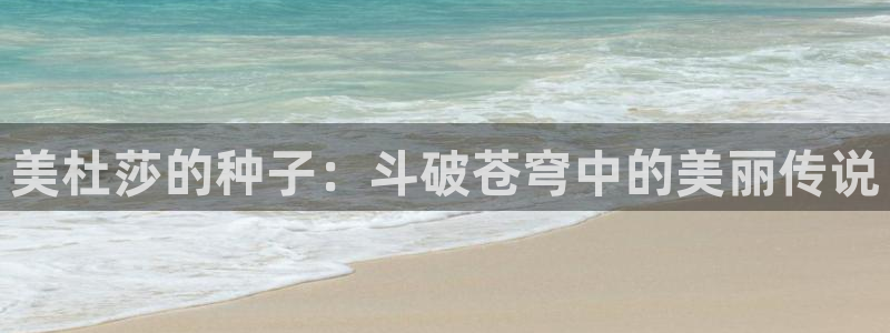 健身教练漫画香蕉：美杜莎的种子：斗破苍穹中的美丽传说