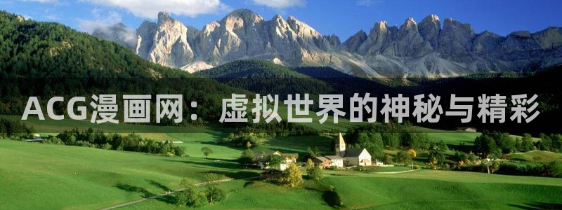 香蕉漫画官网首页：ACG漫画网：虚拟世界的神秘与精彩