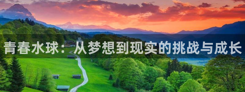 香蕉文化漫画推荐：青春水球：从梦想到现实的挑战与成长