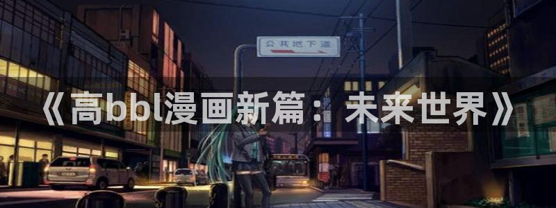 香蕉漫画免费在线观看：《高bbl漫画新篇：未来世界》