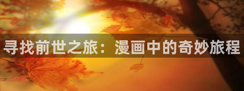 香蕉文化一漫画：寻找前世之旅：漫画中的奇妙旅程