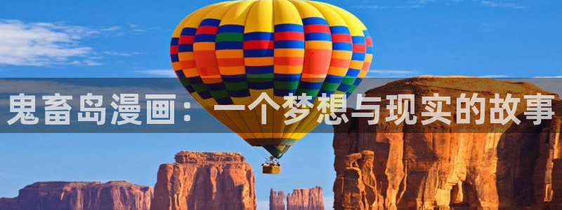 香蕉漫画免费读漫画下拉式：鬼畜岛漫画：一个梦想与现实的故事