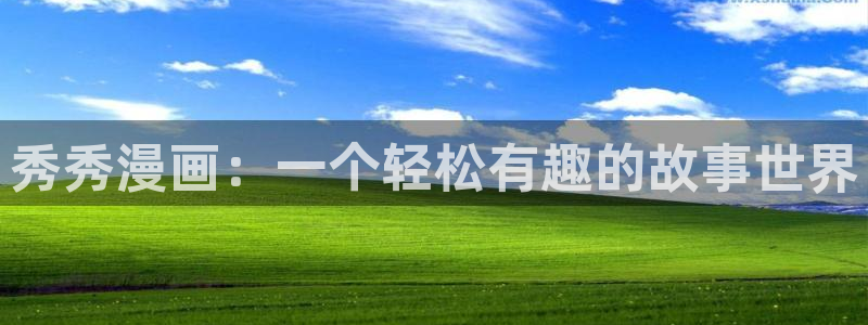 香蕉文化漫画书下拉式最新：秀秀漫画：一个轻松有趣的故事世界