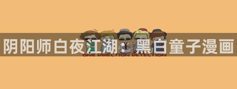 香蕉漫画入口免费：阴阳师白夜江湖：黑白童子漫画