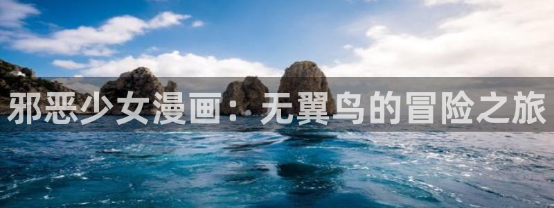 香蕉文化漫画书在线阅读平台下拉式：邪恶少女漫画：无翼鸟的冒险之旅