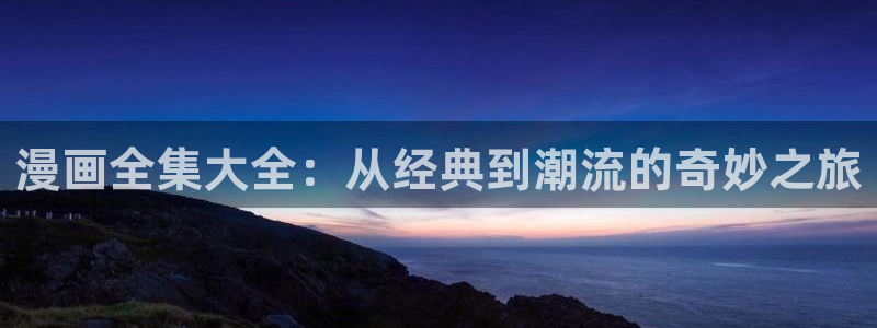 香蕉文化在线漫画：漫画全集大全：从经典到潮流的奇妙之旅