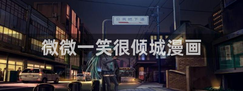 香蕉漫画韩国漫画：微微一笑很倾城漫画