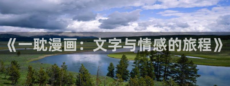 香蕉漫画在线观看：《一耽漫画：文字与情感的旅程》
