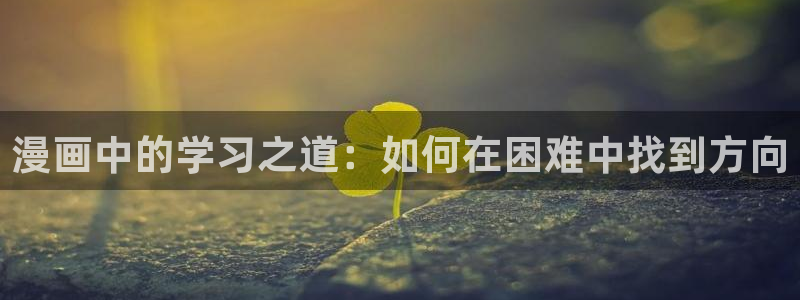 香蕉文化漫画怎么安装：漫画中的学习之道：如何在困难中找到方向