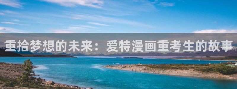 香蕉漫画入口网站：重拾梦想的未来：爱特漫画重考生的故事