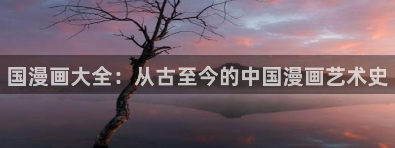 香蕉漫画网：国漫画大全：从古至今的中国漫画艺术史