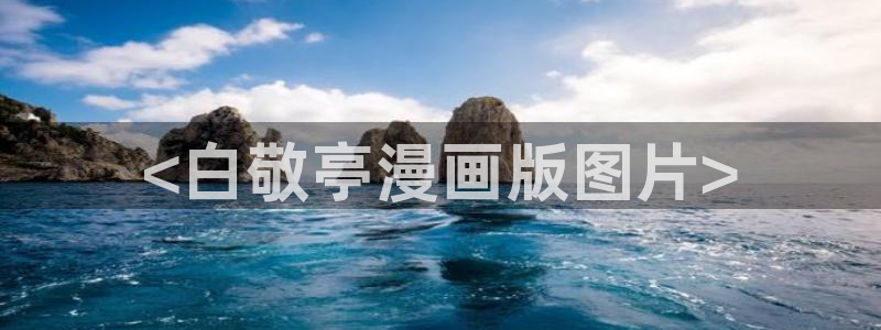 香蕉漫画在线浏览：<白敬亭漫画版图片>