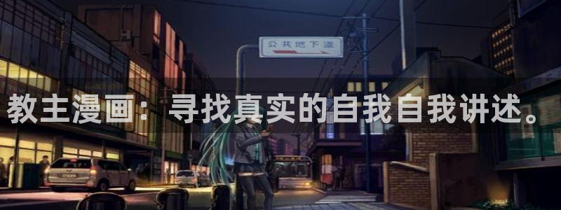 香蕉文化漫画书阅读下拉式：教主漫画：寻找真实的自我自我讲述。