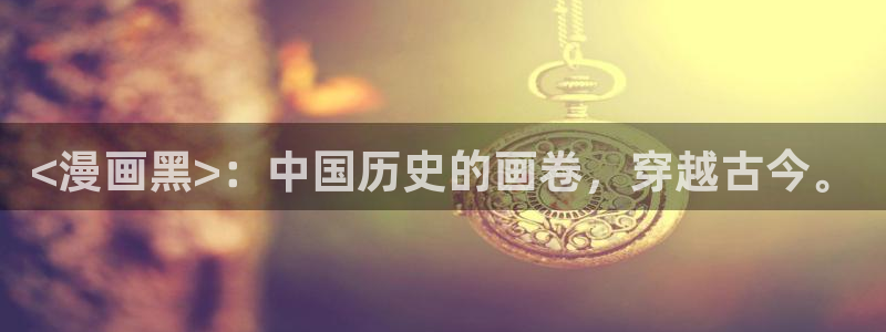 香蕉人文化漫画：<漫画黑>：中国历史的画卷，穿越古今。