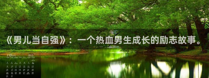 香蕉漫画直接进入：《男儿当自强》：一个热血男生成长的励志故事。