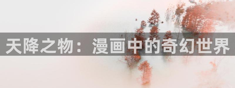 香蕉文化免费漫画在线阅读怎么用官网：天降之物：漫画中的奇幻世界