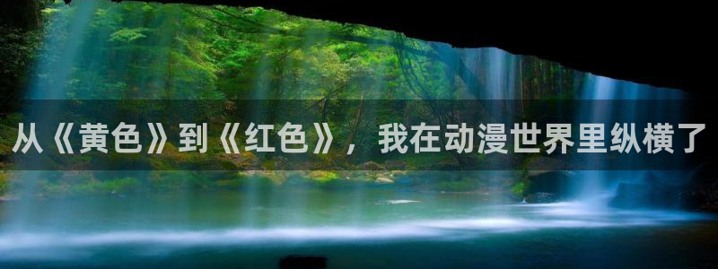 香蕉漫画免费读漫画网下拉式漫画之家：从《黄色》到《红色》，我在动漫世界里纵横了