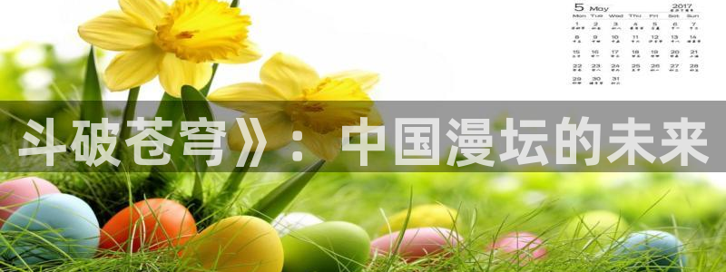 香蕉人漫画：斗破苍穹》：中国漫坛的未来